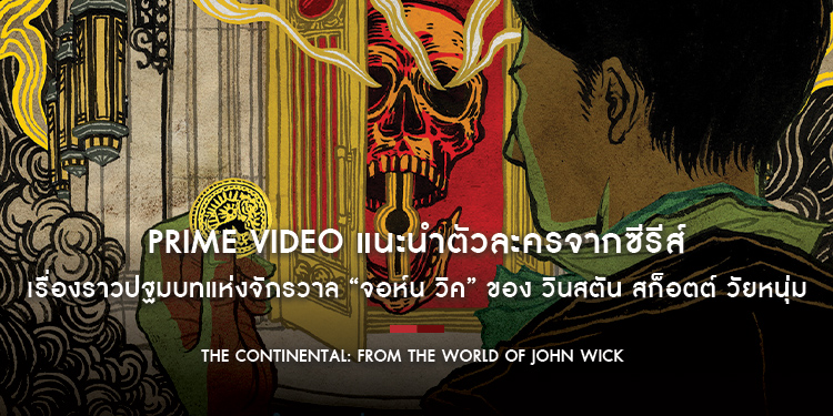 Prime Video แนะนำตัวละครจากซีรีส์ “The Continental: From the World of John Wick” เรื่องราวปฐมบทแห่งจักรวาล “จอห์น วิค”